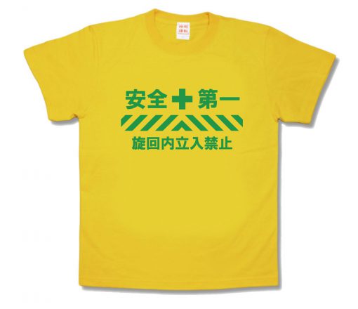 安全第一旋回内立入禁止