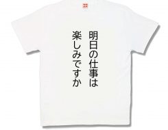 明日の仕事は楽しみですか
