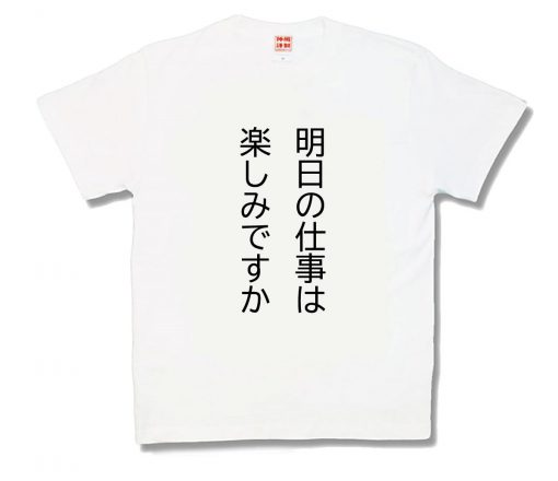 明日の仕事は楽しみですか
