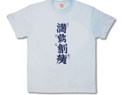 満身創痍