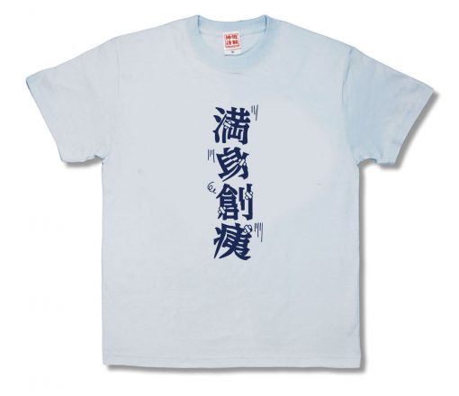 満身創痍