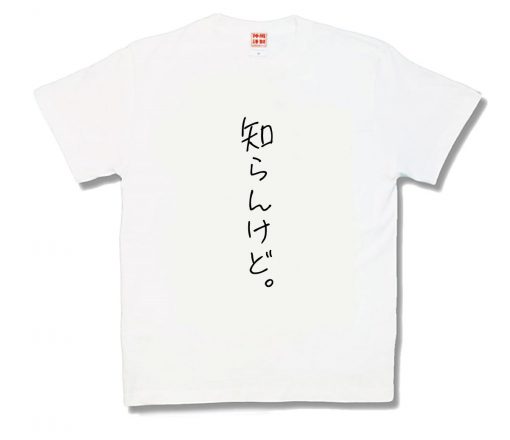 知らんけど。