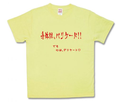 身体はバリケード