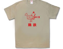鶏鉄