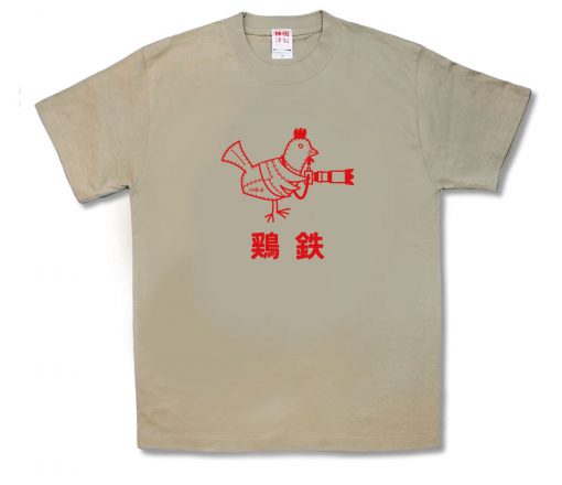 鶏鉄