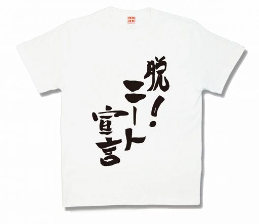 脱！ニート宣言