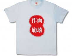 作画崩壊