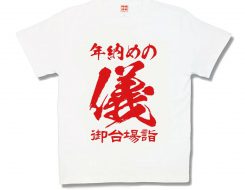 年納めの儀