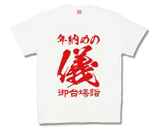 年納めの儀