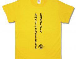 おまたせしました