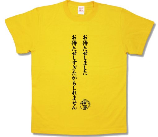 おまたせしました