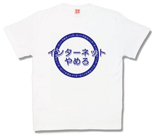 インターネットやめろ
