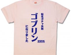 ゴブリン