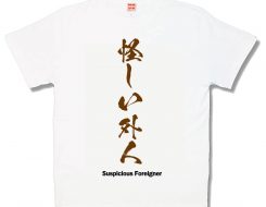 妖しい外人