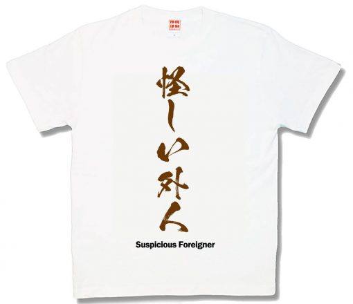 妖しい外人