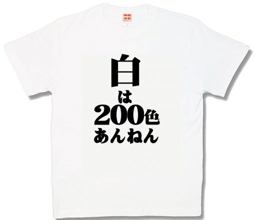 白200色