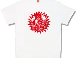 肉1.5倍