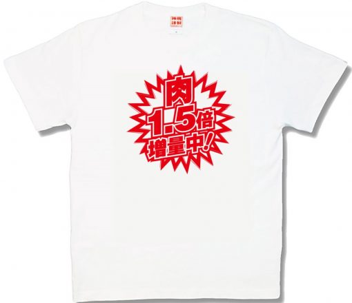肉1.5倍