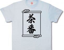 茶番
