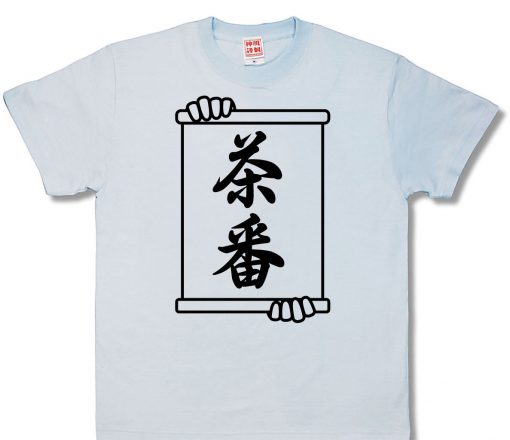 茶番