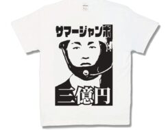 サマージャンボ・新