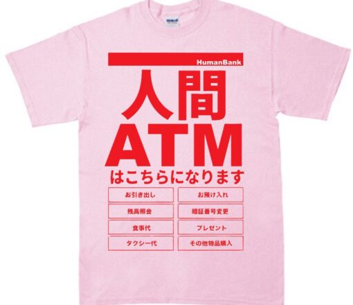 人間ATM・新